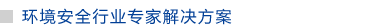 环境安全行业专家解决方案