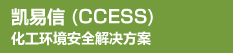 凯易信 (CCESS)化工环境安全解决方案